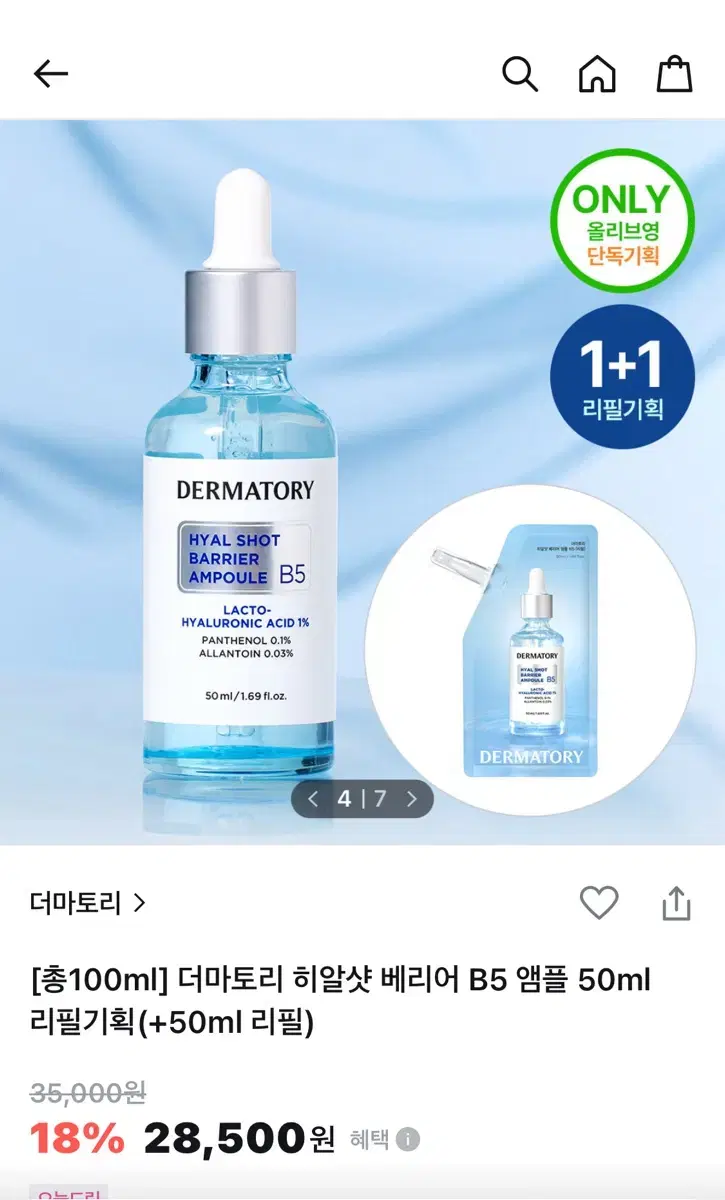 더마토리 히알샷 베리어 B5 앰플 50ml 리필 + 립마스크밤 10ml